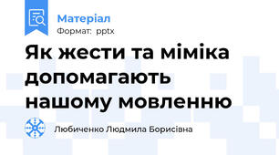 Як жести та міміка допомагають нашому мовленню