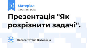 Презентація "Як розрізнити задачі".
