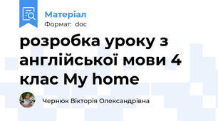 розробка уроку з англійської мови 4 клас My home