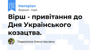 Вірш - привітання до Дня Українського козацтва.