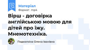 Вірш - договірка англійською мовою для дітей про їжу.  Мнемотехніка.