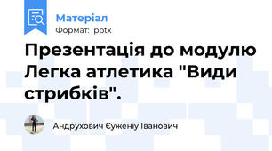 Презентація до модулю Легка атлетика "Види стрибків".