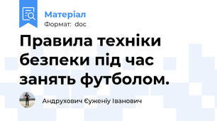 Правила техніки безпеки під час занять футболом.