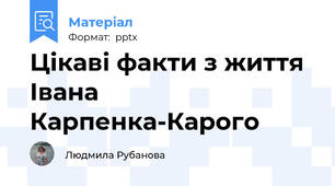Цікаві факти з життя Івана Карпенка-Карого