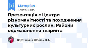 Презентація « Центри різноманітності та походження культурних рослин. Райони одомашнення тварин »