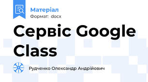 Cервіс Google Class