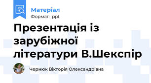 Презентація із зарубіжної літератури В.Шекспір