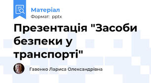Презентація "Засоби безпеки у транспорті"