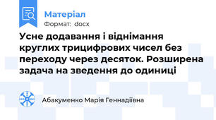 Усне додавання і віднімання круглих трицифрових чисел без переходу через десяток. Розширена задача на зведення до одиниці