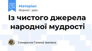 Із чистого джерела  народної мудрості