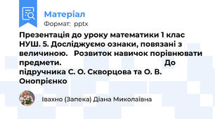 Презентація до уроку математики 1 клас НУШ. 5. Досліджуємо ознаки, повязані з величиною.   Розвиток навичок порівнювати предмети.                                                  До підручника С. О. Скворцова та О. В. Онопрієнко