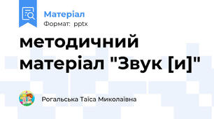 методичний матеріал "Звук [и]"