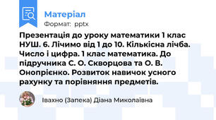 Презентація до уроку математики 1 клас НУШ. 6. Лічимо від 1 до 10. Кількісна лічба. Число і цифра. 1 клас математика. До підручника С. О. Скворцова та О. В. Онопрієнко. Розвиток навичок усного рахунку та порівняння предметів.