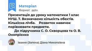 Презентація до уроку математики 1 клас НУШ. 7. Визначаємо кількість обєктів. Кількісна лічба.    Розвиток навичок порівнювати предмети.                                                  До підручника С. О. Скворцова та О. В. Онопрієнко