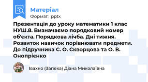 Презентація до уроку математики 1 клас НУШ.8. Визначаємо порядковий номер об'єкта. Порядкова лічба. Дні тижня.   Розвиток навичок порівнювати предмети.   До підручника С. О. Скворцова та О. В. Онопрієнко