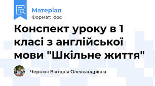 Конспект уроку в 1 класі з англійської мови "Шкільне життя"