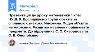 Презентація до уроку математики 1 клас НУШ. 9. Досліджуємо групи обєктів за спільною ознакою. Множина. Поділ об'єктів на множини. Розвиток навичок порівнювати предмети. До підручника С. О. Скворцова та О. В. Онопрієнко