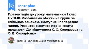 Презентація до уроку математики 1 клас НУШ.10. Розбиваємо обєкти на групи за спільною ознакою. Наступне і попереднє число. Розвиток навичок порівнювати предмети. До підручника С. О. Скворцова та О. В. Онопрієнко