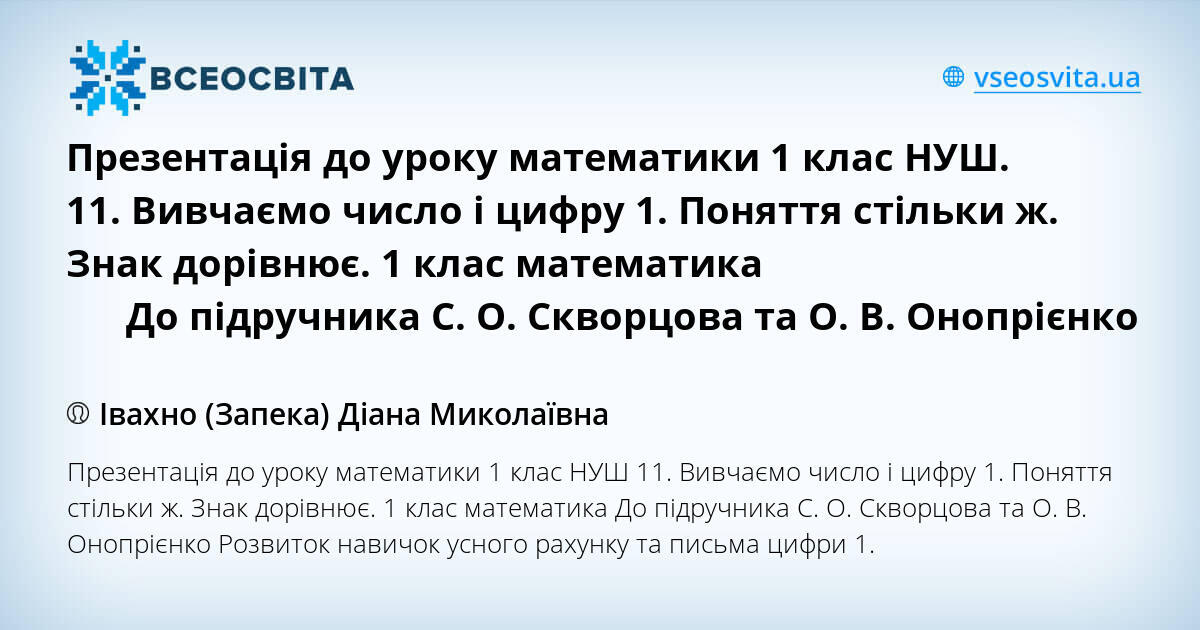Презентація до уроку математики 1 клас НУШ. 11. Вивчаємо число і цифру ...