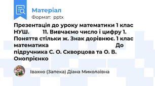 Презентація до уроку математики 1 клас НУШ.         11. Вивчаємо число і цифру 1. Поняття стільки ж. Знак дорівнює. 1 клас математика                                             До підручника С. О. Скворцова та О. В. Онопрієнко