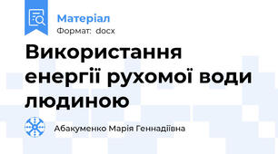 Використання енергії рухомої води людиною