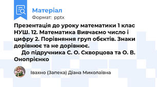 Презентація до уроку математики 1 клас НУШ. 12. Математика Вивчаємо число і цифру 2. Порівняння груп обєктів. Знаки дорівнює та не дорівнює.                                             До підручника С. О. Скворцова та О. В. Онопрієнко