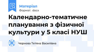 Календарно-тематичне планування з фізичної культури у 5 класі НУШ