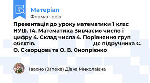Презентація до уроку математики 1 клас НУШ. 14. Математика Вивчаємо число і цифру 4. Склад числа 4. Порівняння груп обєктів.                                        До підручника С. О. Скворцова та О. В. Онопрієнко