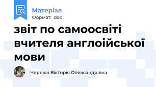 звіт по самоосвіті вчителя англоійської мови