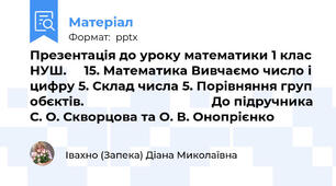 Презентація до уроку математики 1 клас НУШ.     15. Математика Вивчаємо число і цифру 5. Склад числа 5. Порівняння груп обєктів.                                    До підручника С. О. Скворцова та О. В. Онопрієнко