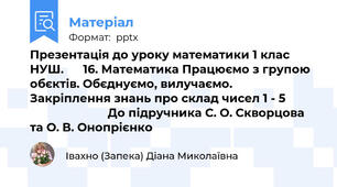 Презентація до уроку математики 1 клас НУШ.      16. Математика Працюємо з групою обєктів. Обєднуємо, вилучаємо.   Закріплення знань про склад чисел 1 - 5                                   До підручника С. О. Скворцова та О. В. Онопрієнко