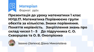 Презентація до уроку математики 1 клас НУШ.17. Математика Порівнюємо групи обєктів за кількістю. Знаки порівняння. Поняття нерівність.   Закріплення знань про склад чисел 1 - 5    До підручника С. О. Скворцова та О. В. Онопрієнко