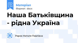 Наша Батьківщина - рідна Україна