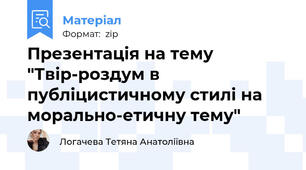 Презентація на тему "Твір-роздум в публіцистичному стилі на морально-етичну тему"