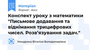 Конспект уроку з математики "Письмове додавання та віднімання трицифрових чисел. Розв’язування задач."