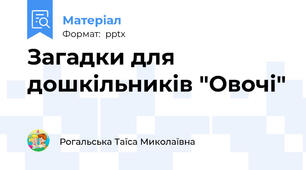 Загадки для дошкільників "Овочі"