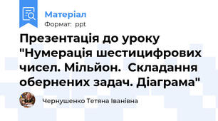Презентація до уроку "Нумерація шестицифрових чисел. Мільйон.  Складання обернених задач. Діаграма"