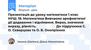 Презентація до уроку математики 1 клас НУШ. 18. Математика Вивчаємо арифметичні дії додавання і віднімання. Вираз, значення виразу, рівність.                       До підручника С. О. Скворцова та О. В. Онопрієнко