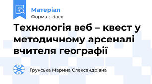 Технологія веб – квест у методичному арсеналі вчителя географії