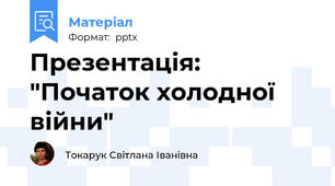 Презентація: "Початок холодної війни"