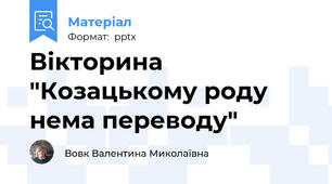 Вікторина "Козацькому роду нема переводу"