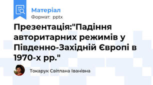 Презентація:"Падіння авторитарних режимів у Південно-Західній Європі в 1970-х рр."