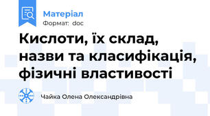 Кислоти, їх склад, назви та класифікація, фізичні властивості