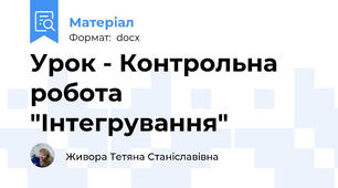 Урок - Контрольна робота "Інтегрування"