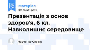 Презентація з основ здоров'я, 6 кл. Навколишнє середовище