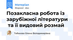 Позакласна робота із зарубіжної літератури  та її видовий розмай