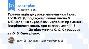Презентація до уроку математики 1 клас НУШ. 22. Досліджуємо склад числа 6. Обчислення виразів за числовим променем.  Закріплення знань про склад чисел 1 - 5                                   До підручника С. О. Скворцова та О. В. Онопрієнко