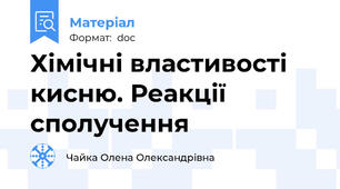 Хімічні властивості кисню. Реакції сполучення