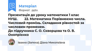 Презентація до уроку математики 1 клас НУШ.        22. Математика Порівнюємо числа. Числовий промінь. Складання рівностей за числовим променем.                                             До підручника С. О. Скворцова та О. В. Онопрієнко
