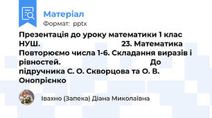 Презентація до уроку математики 1 клас НУШ.                                        23. Математика Повторюємо числа 1-6. Складання виразів і рівностей.                                            До підручника С. О. Скворцова та О. В. Онопрієнко